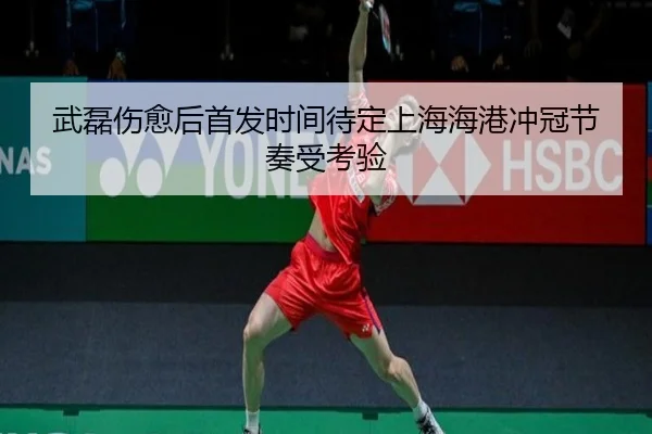 武磊伤愈后首发时间待定上海海港冲冠节奏受考验 | 678SPORTS
