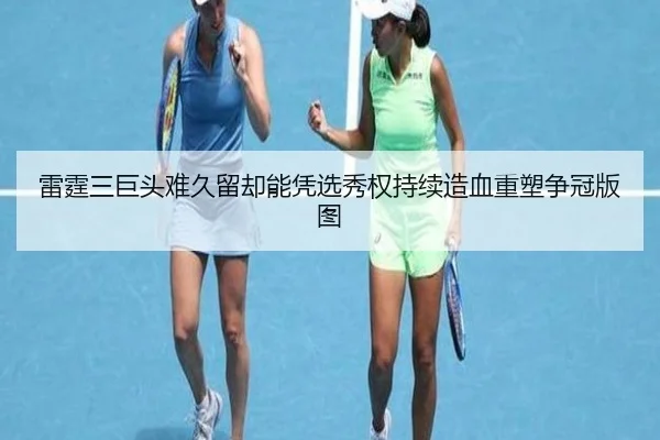 雷霆三巨头难久留却能凭选秀权持续造血重塑争冠版图 | 678SPORTS