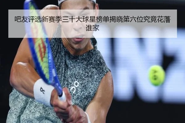 吧友评选新赛季三十大球星榜单揭晓第六位究竟花落谁家 | 678SPORTS
